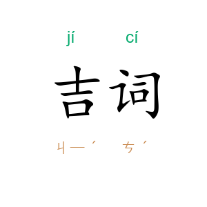 吉词