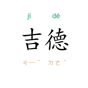 吉德