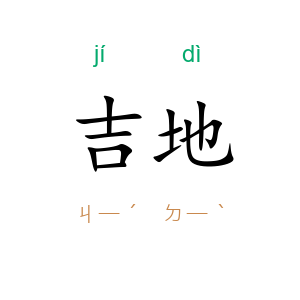 吉地