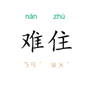 难住