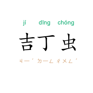 吉丁虫