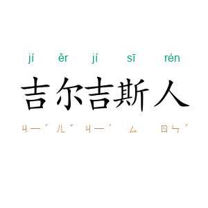 吉尔吉斯人