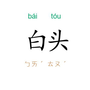 白头