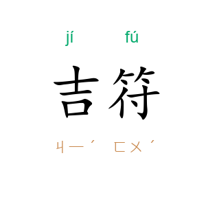 吉符