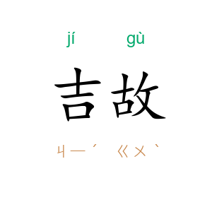 吉故