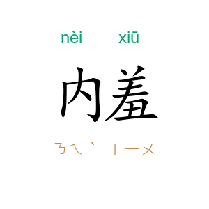 内羞