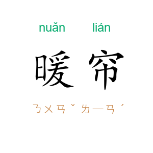 暖帘