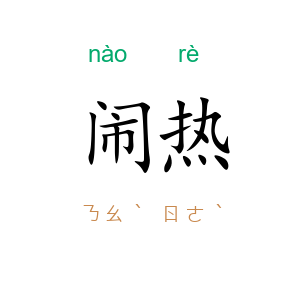 闹热
