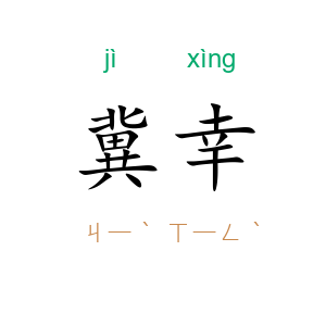 冀幸