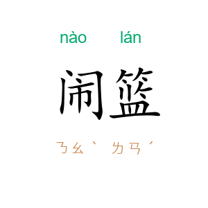 闹篮