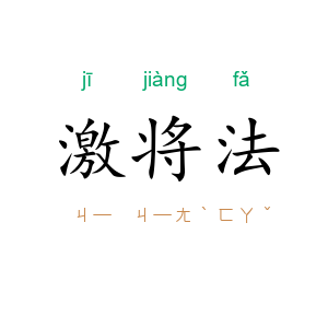 激将法