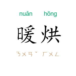 暖烘