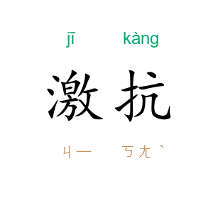激抗