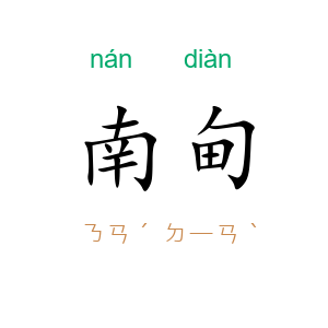 南甸
