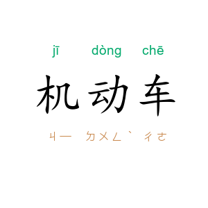 机动车
