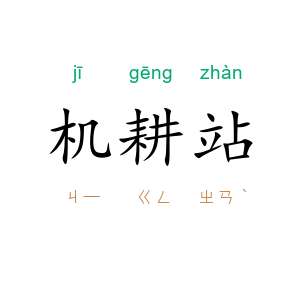 机耕站