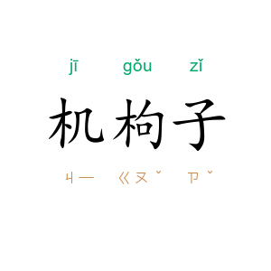 机枸子