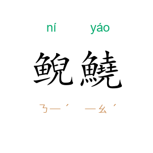 鲵鱙