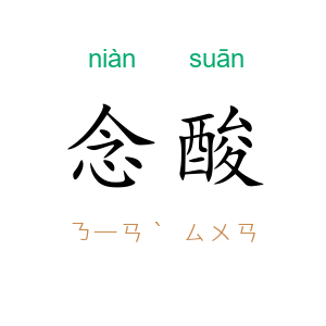 念酸