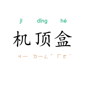 机顶盒