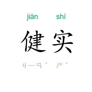 健实