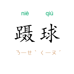 蹑球