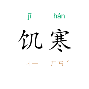 饥寒