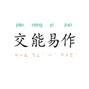 交能易作