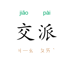交派