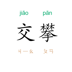 交攀