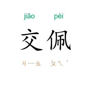交佩