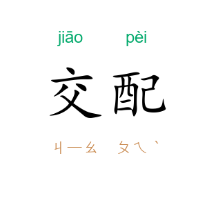 交配