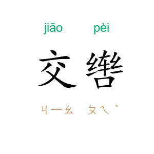 交辔