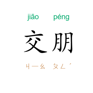 交朋