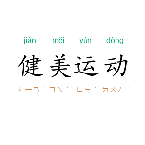 健美运动