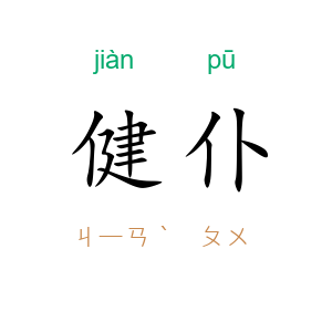 健仆