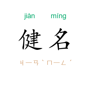 健名