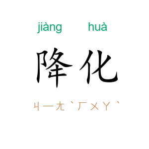 降化