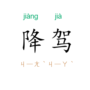 降驾