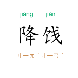 降饯