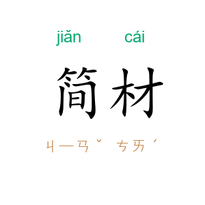 简材