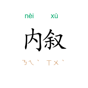 内叙