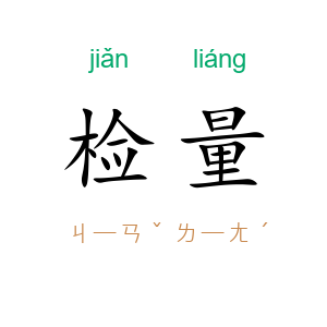 检量