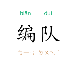 编队