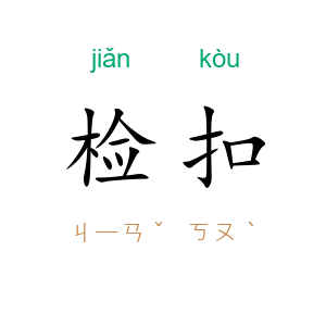 检扣