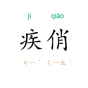 疾俏