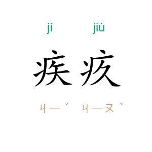 疾疚
