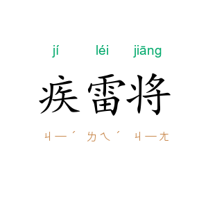 疾雷将