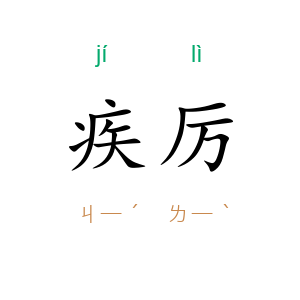 疾厉