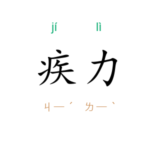 疾力